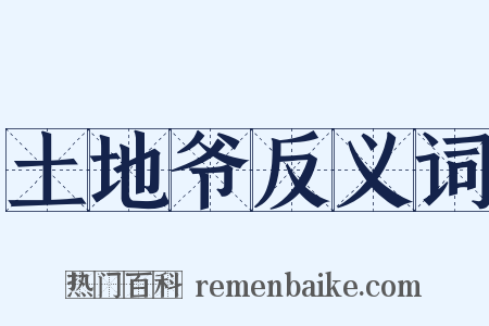 土地爷反义词是什么意思的图片